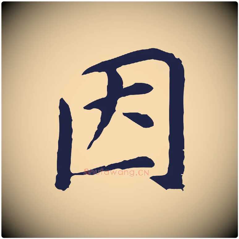 因毛笔行书写法,摘自明代董其昌跋孝经