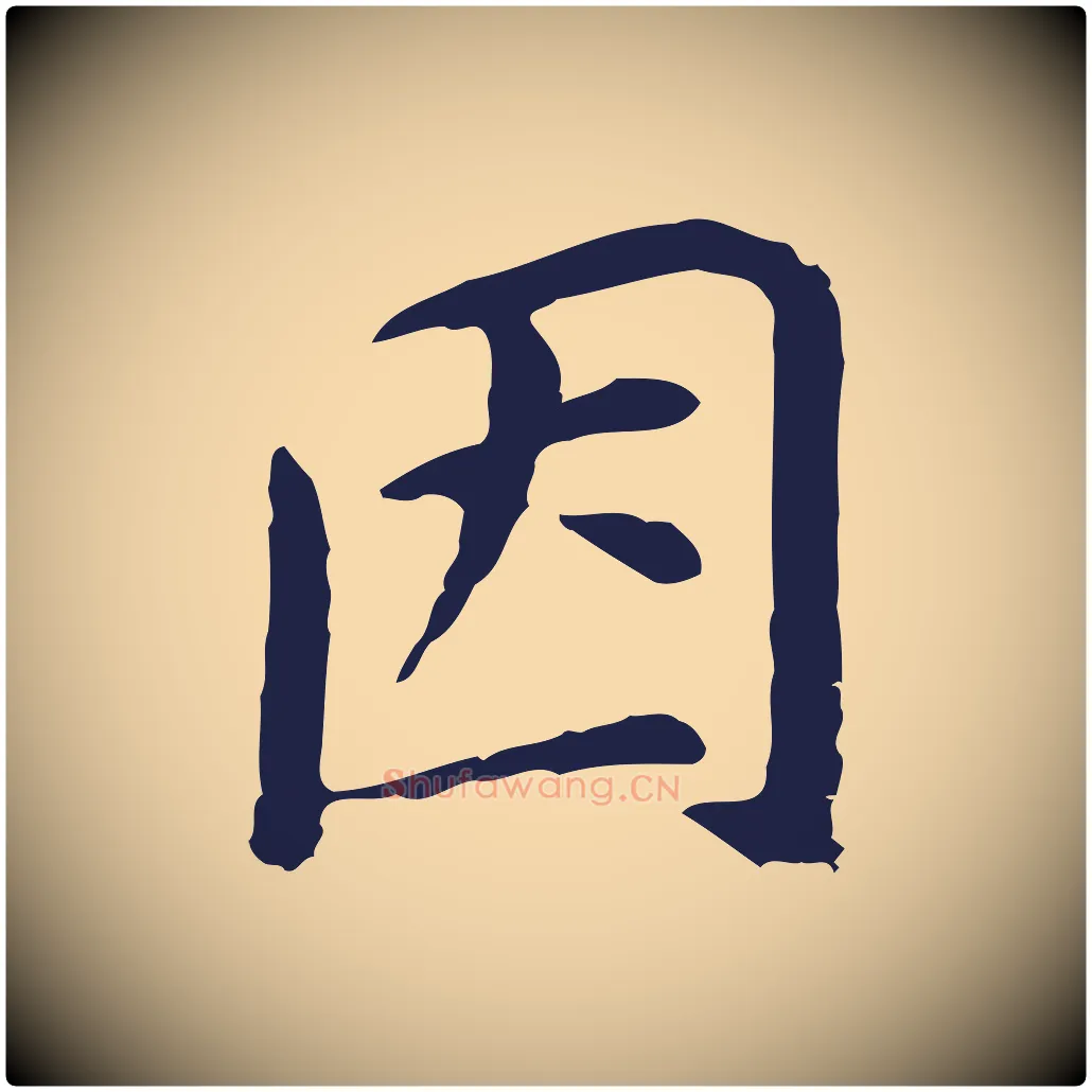 因毛笔行书写法,摘自明代董其昌跋孝经