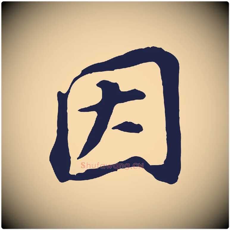因毛笔行书写法,摘自明代董其昌跋孝经