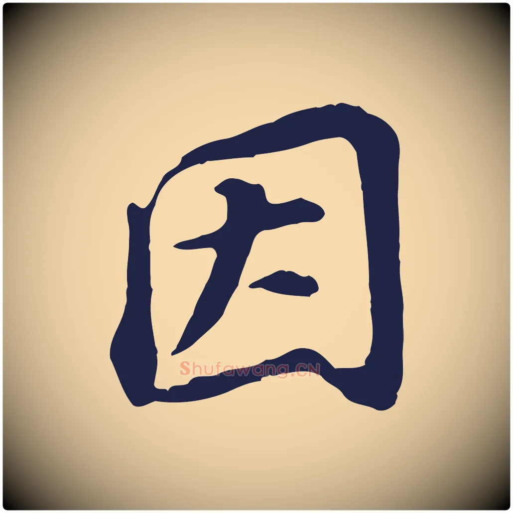 因毛笔行书写法,摘自明代董其昌跋孝经