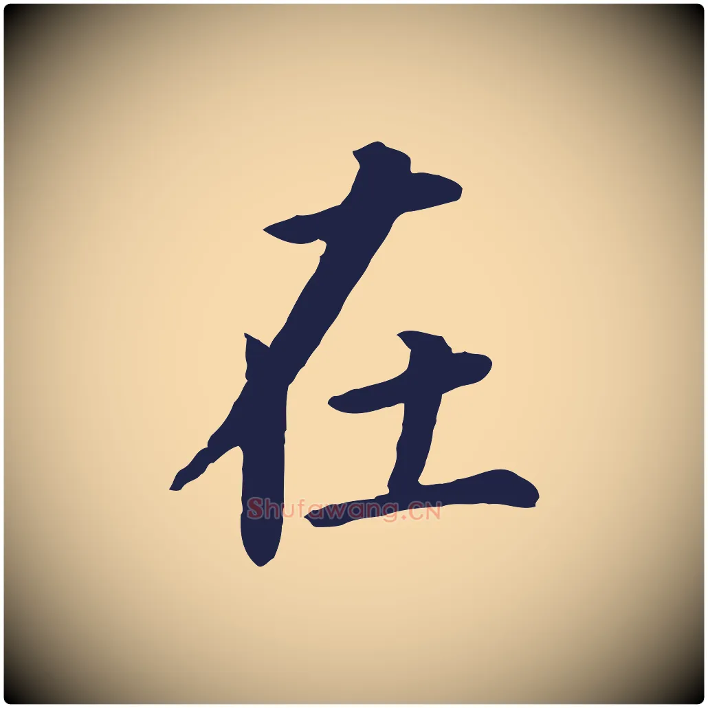 在毛笔行书写法,摘自明代董其昌跋孝经