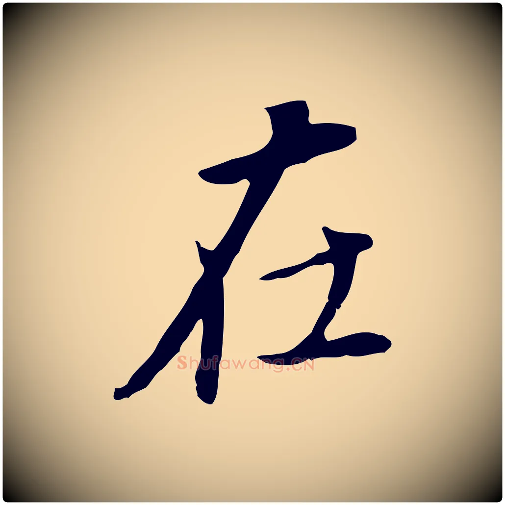 在毛笔行书写法,摘自明代董其昌跋孝经