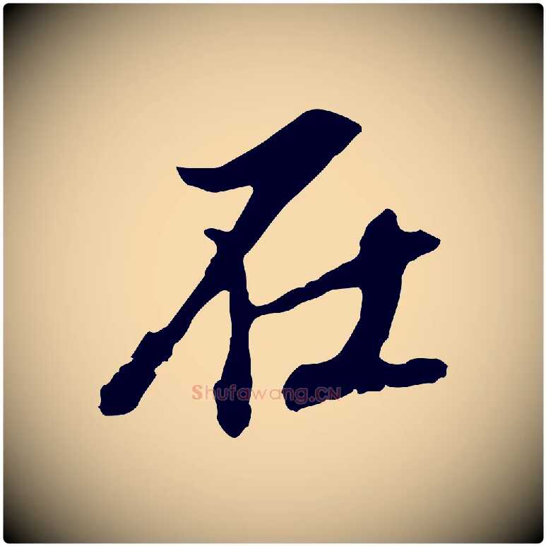 在毛笔行书写法,摘自明代董其昌跋孝经