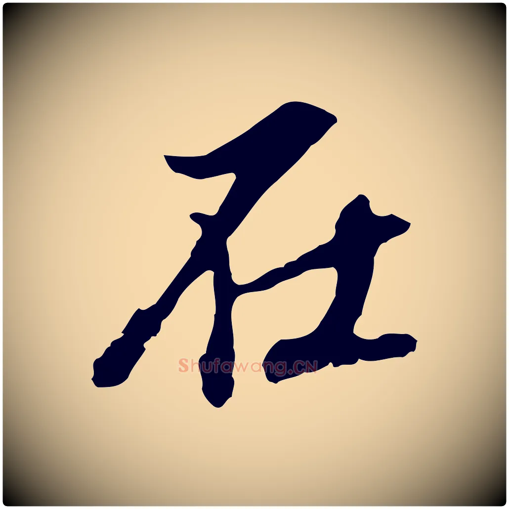在毛笔行书写法,摘自明代董其昌跋孝经