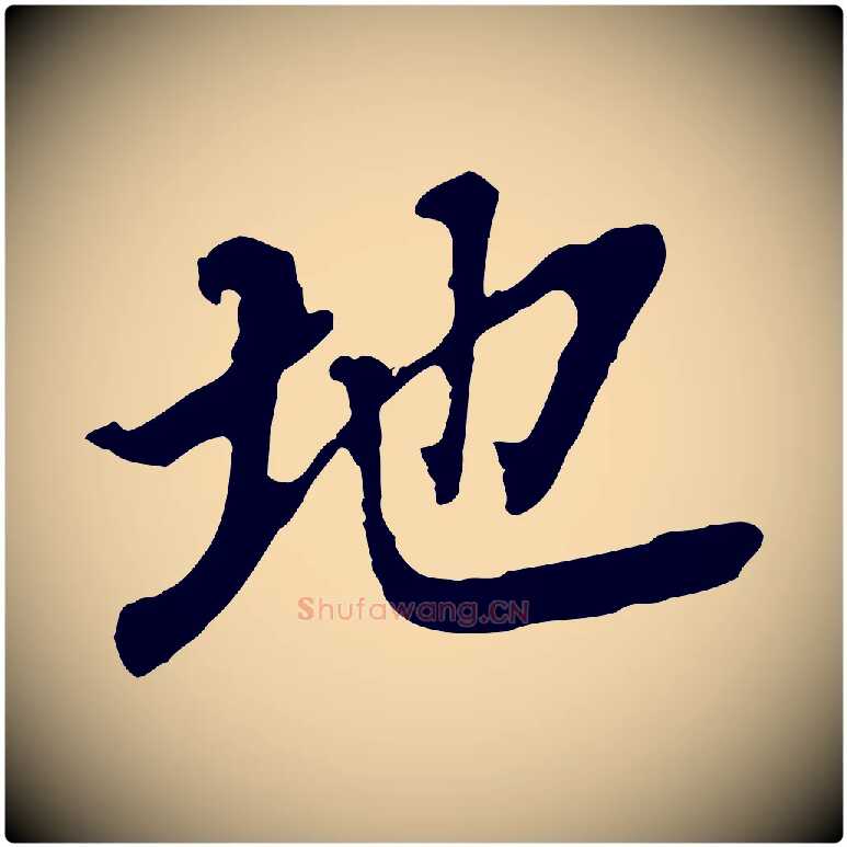 地毛笔行书写法,摘自明代董其昌跋孝经
