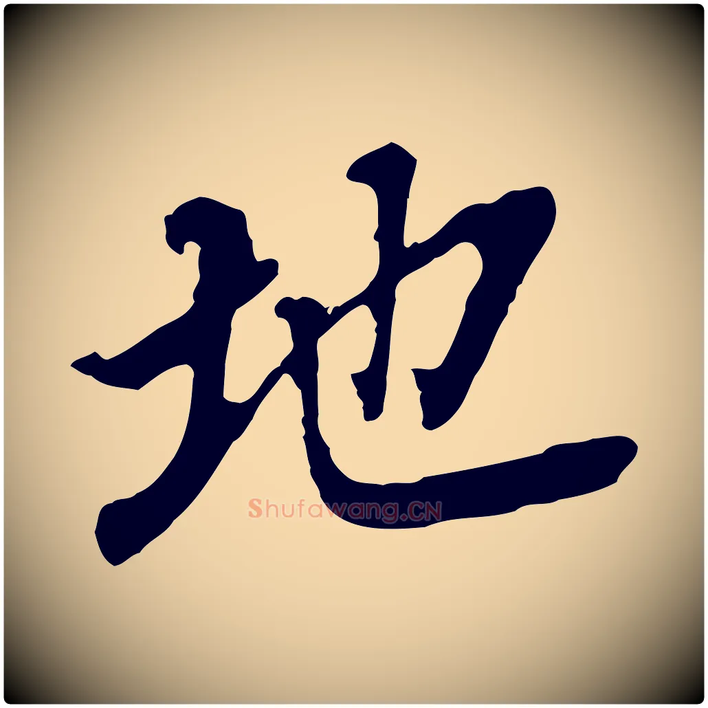 地毛笔行书写法,摘自明代董其昌跋孝经