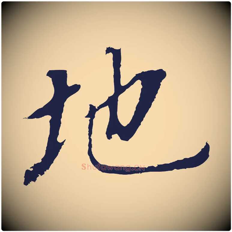 地毛笔行书写法,摘自明代董其昌跋孝经