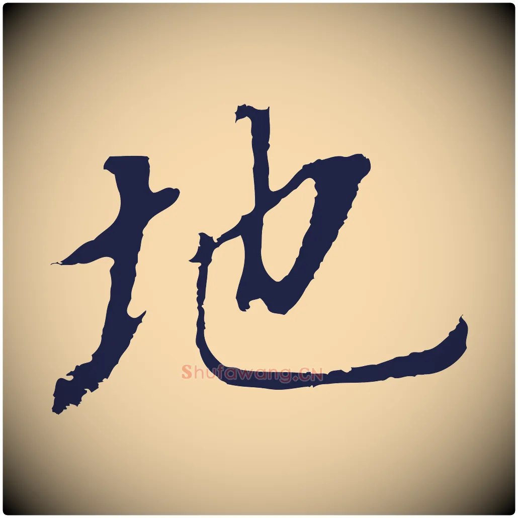 地毛笔行书写法,摘自明代董其昌跋孝经
