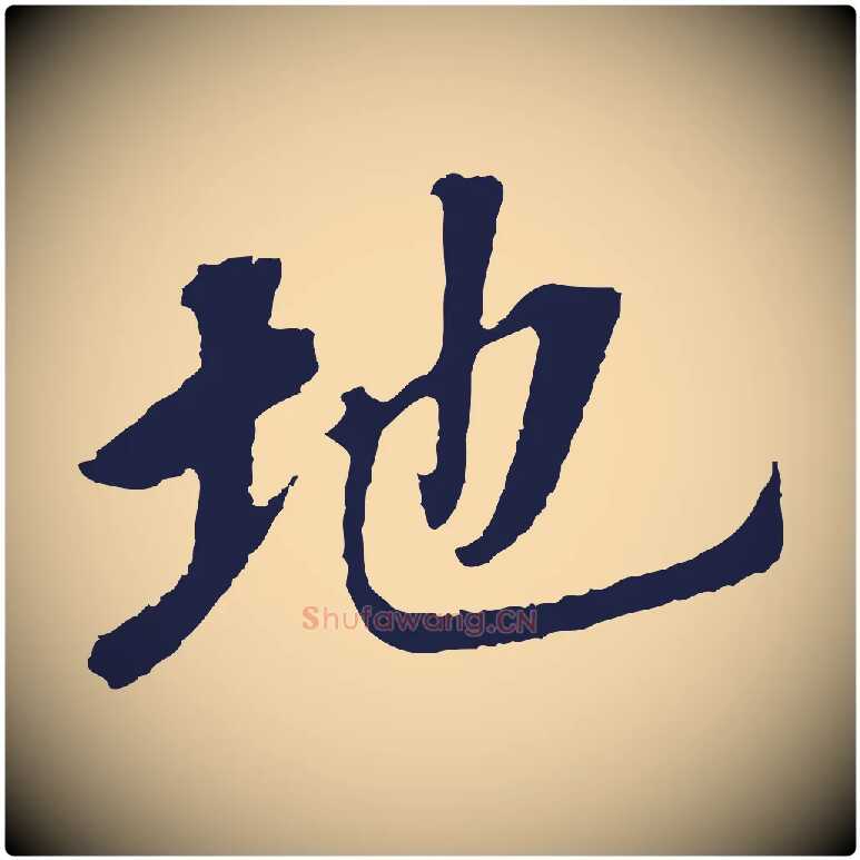 地毛笔行书写法,摘自明代董其昌跋孝经