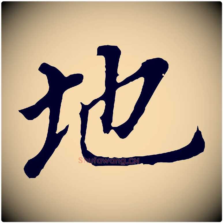 地毛笔行书写法,摘自明代董其昌跋孝经