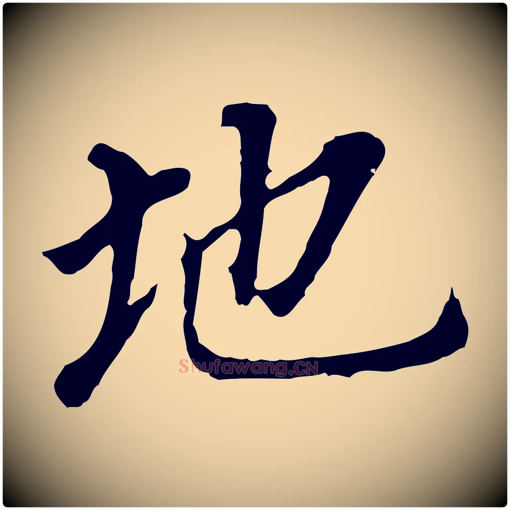 地毛笔行书写法,摘自明代董其昌跋孝经