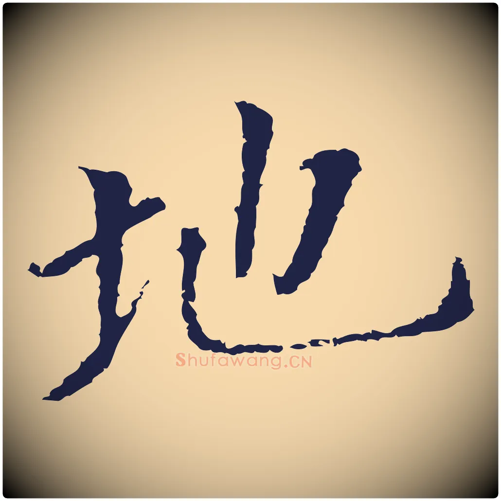 地毛笔行书写法,摘自明代董其昌跋孝经