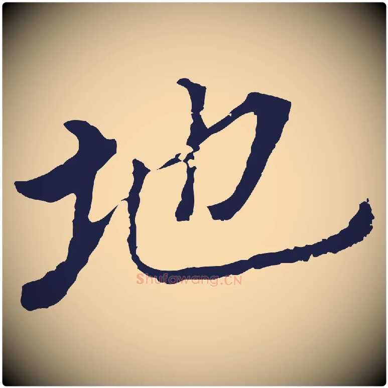 地毛笔行书写法,摘自明代董其昌跋孝经