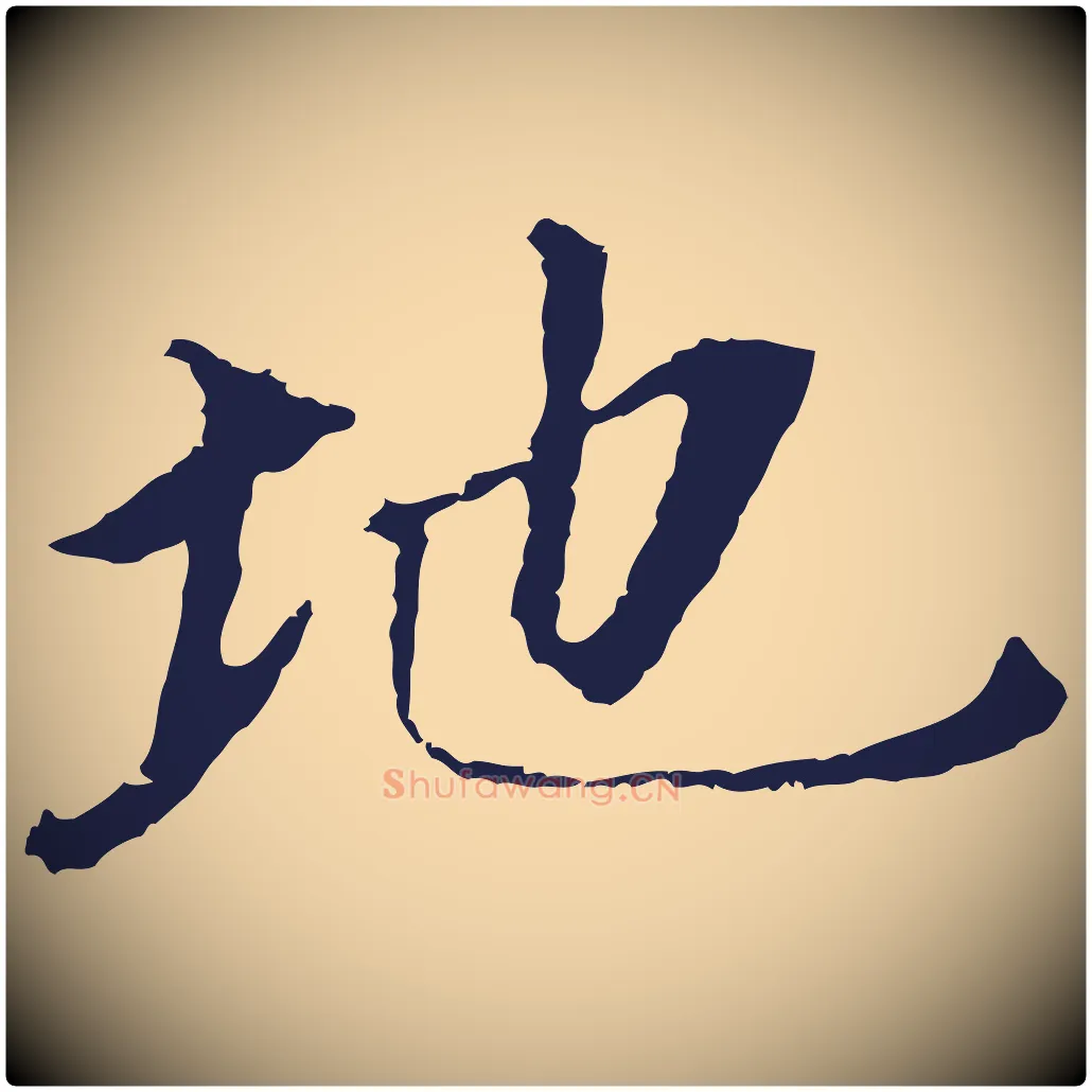 地毛笔行书写法,摘自明代董其昌跋孝经