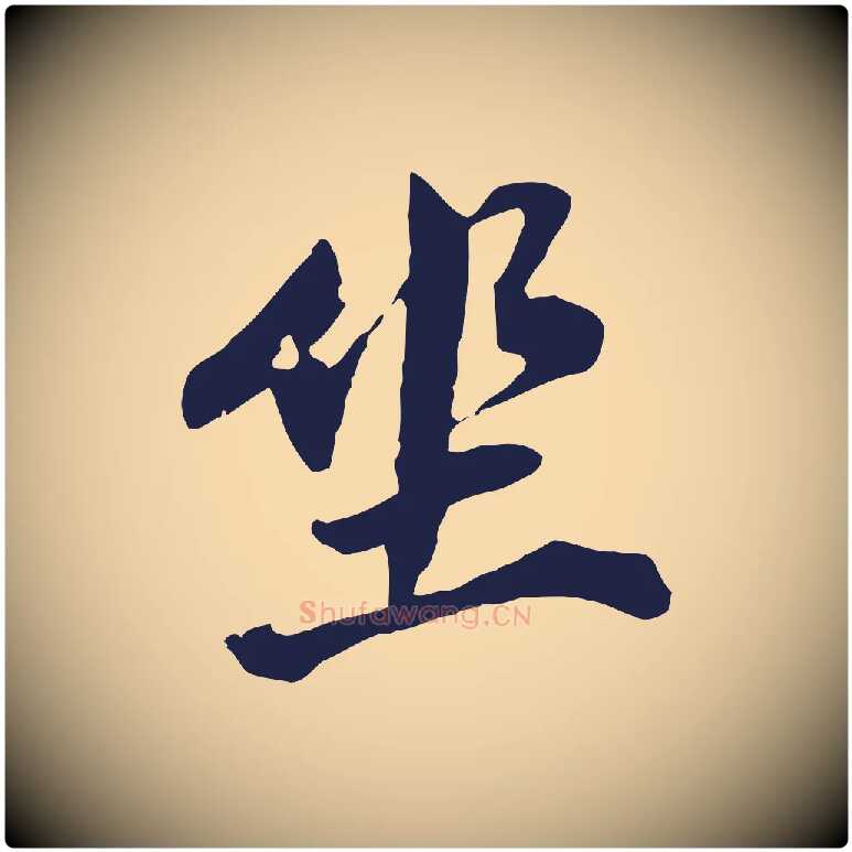 坐毛笔行书写法,摘自明代董其昌跋孝经