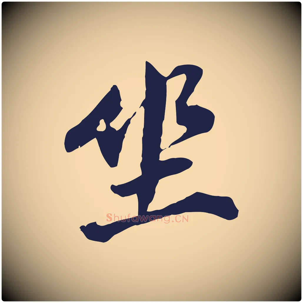 坐毛笔行书写法,摘自明代董其昌跋孝经