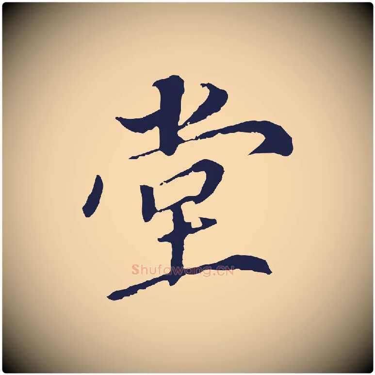 堂毛笔行书写法,摘自明代董其昌跋孝经