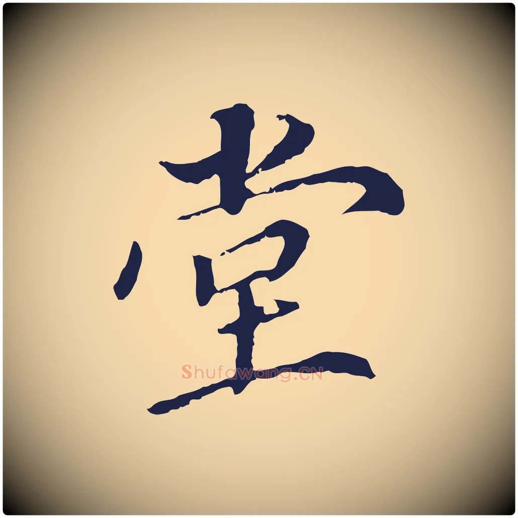 堂毛笔行书写法,摘自明代董其昌跋孝经