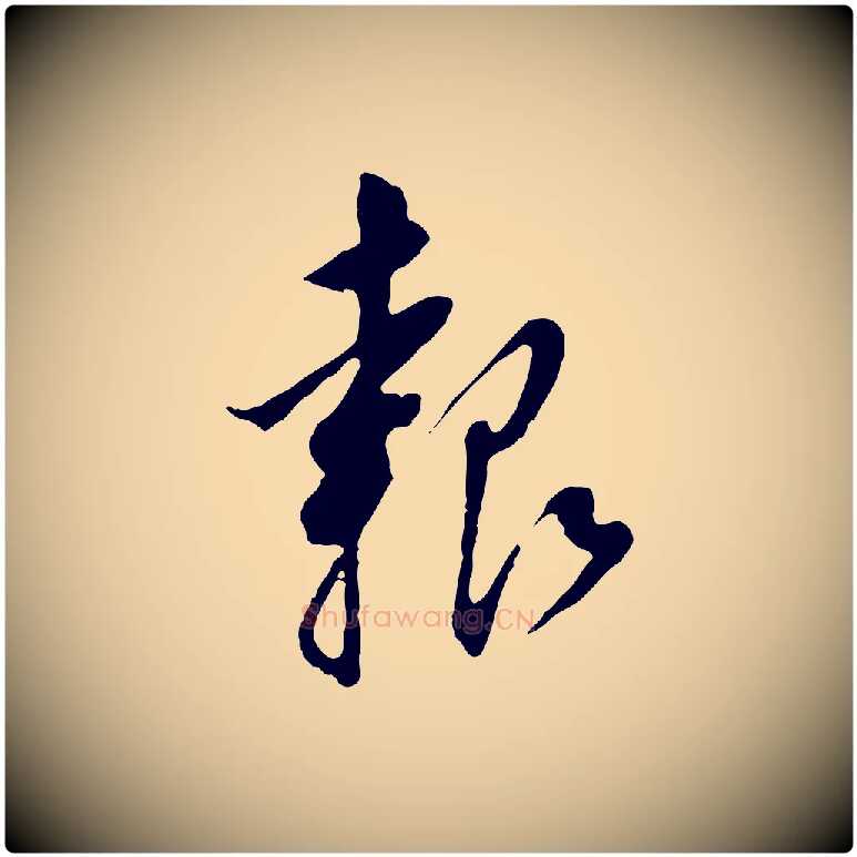 報毛笔行书写法,摘自明代董其昌跋孝经