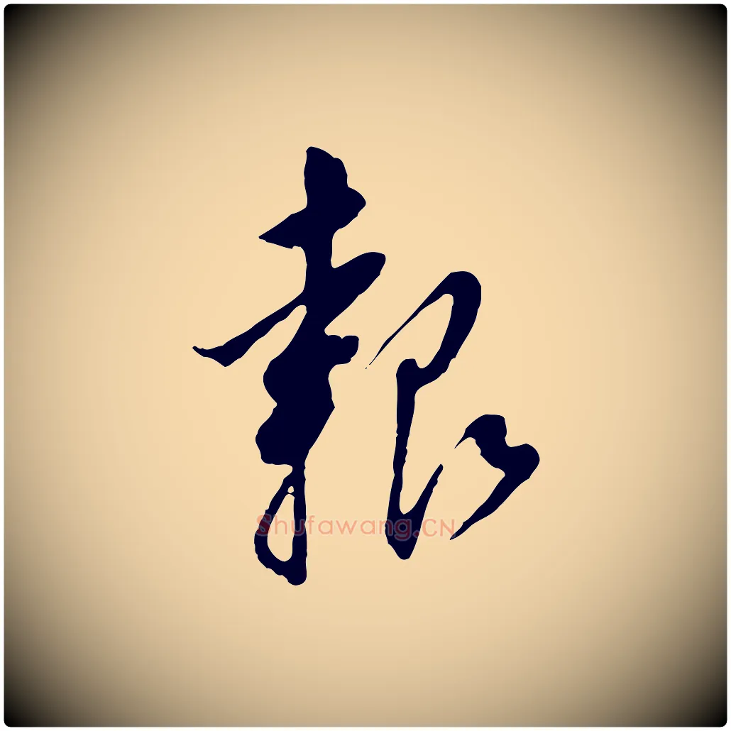 報毛笔行书写法,摘自明代董其昌跋孝经