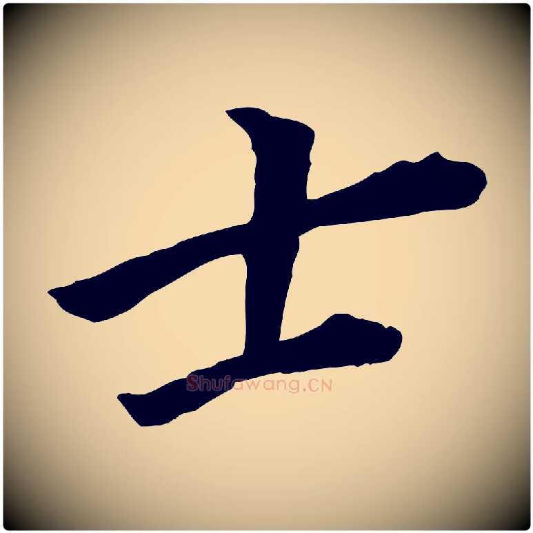 士毛笔行书写法,摘自明代董其昌跋孝经