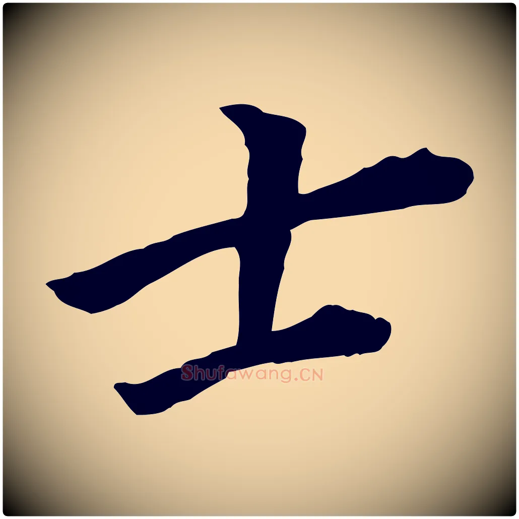 士毛笔行书写法,摘自明代董其昌跋孝经