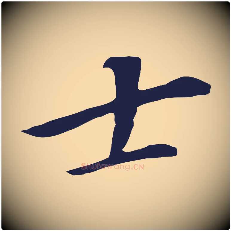 士毛笔行书写法,摘自明代董其昌跋孝经