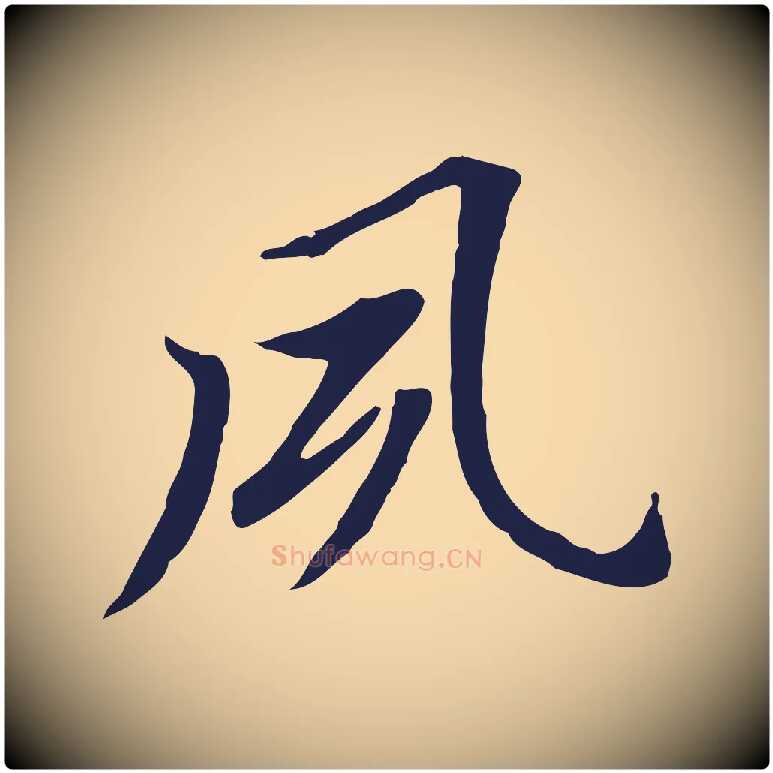 夙毛笔行书写法,摘自明代董其昌跋孝经