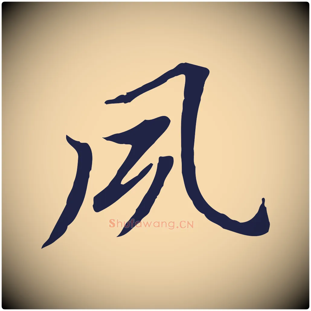 夙毛笔行书写法,摘自明代董其昌跋孝经