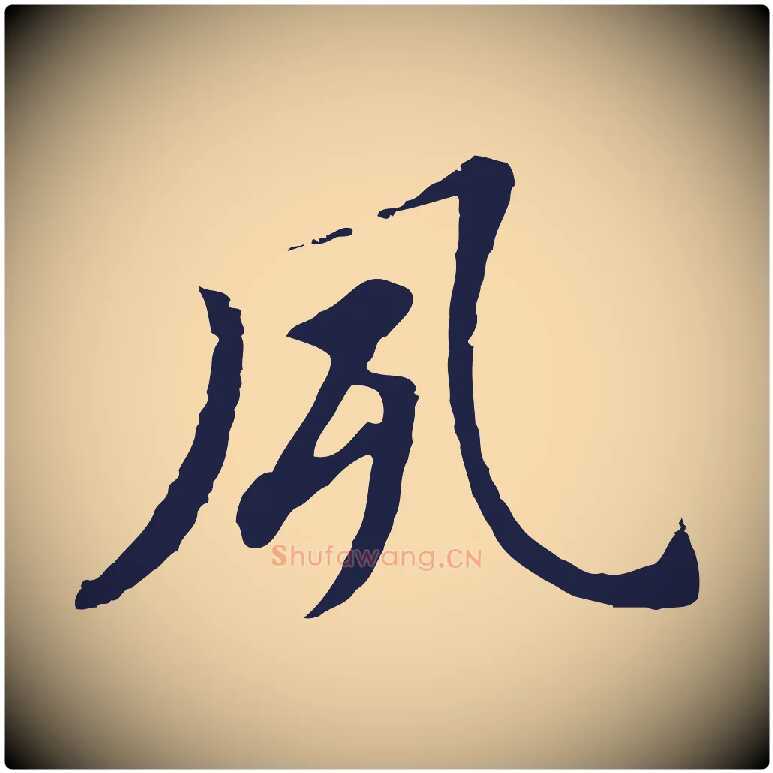 夙毛笔行书写法,摘自明代董其昌跋孝经