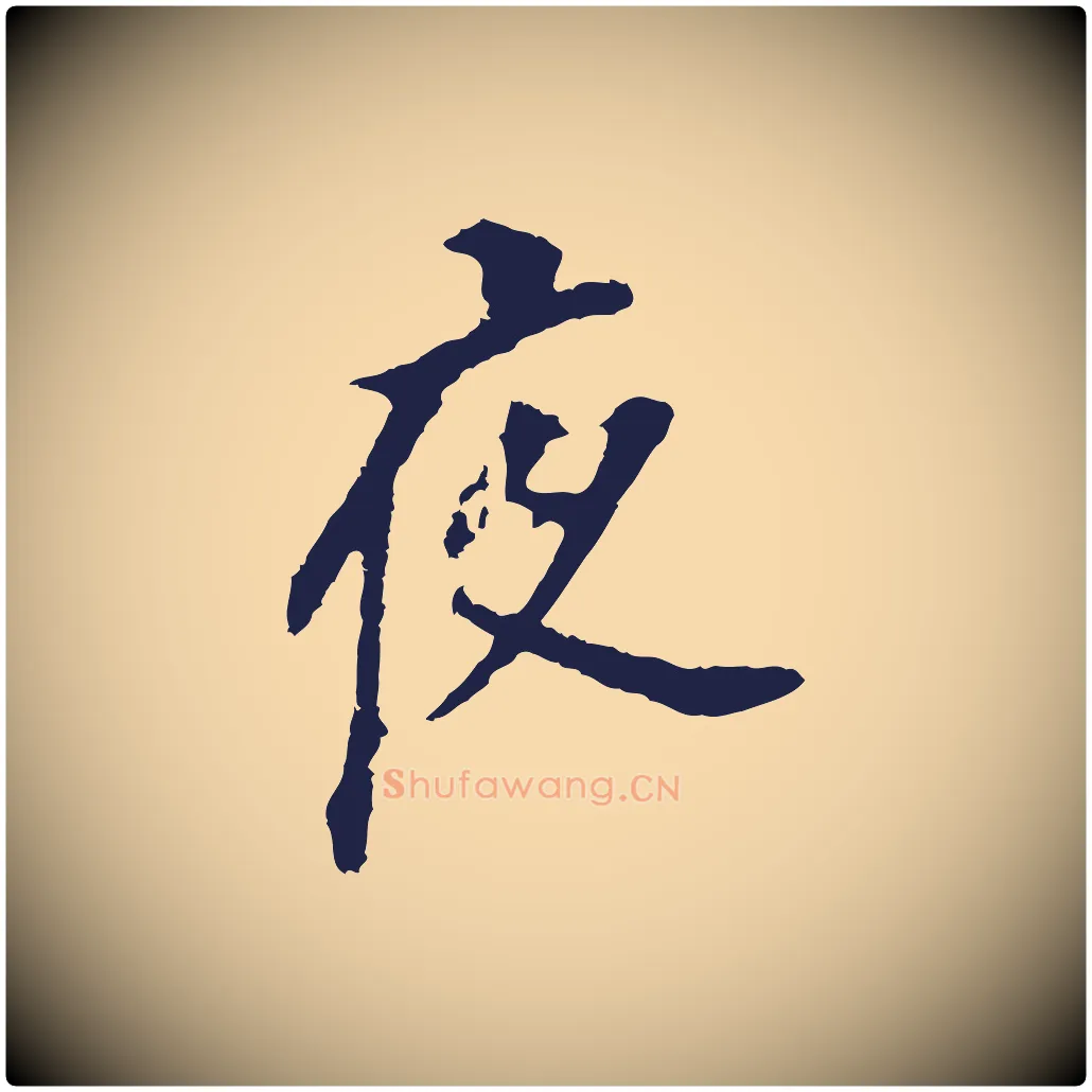 夜毛笔行书写法,摘自明代董其昌跋孝经