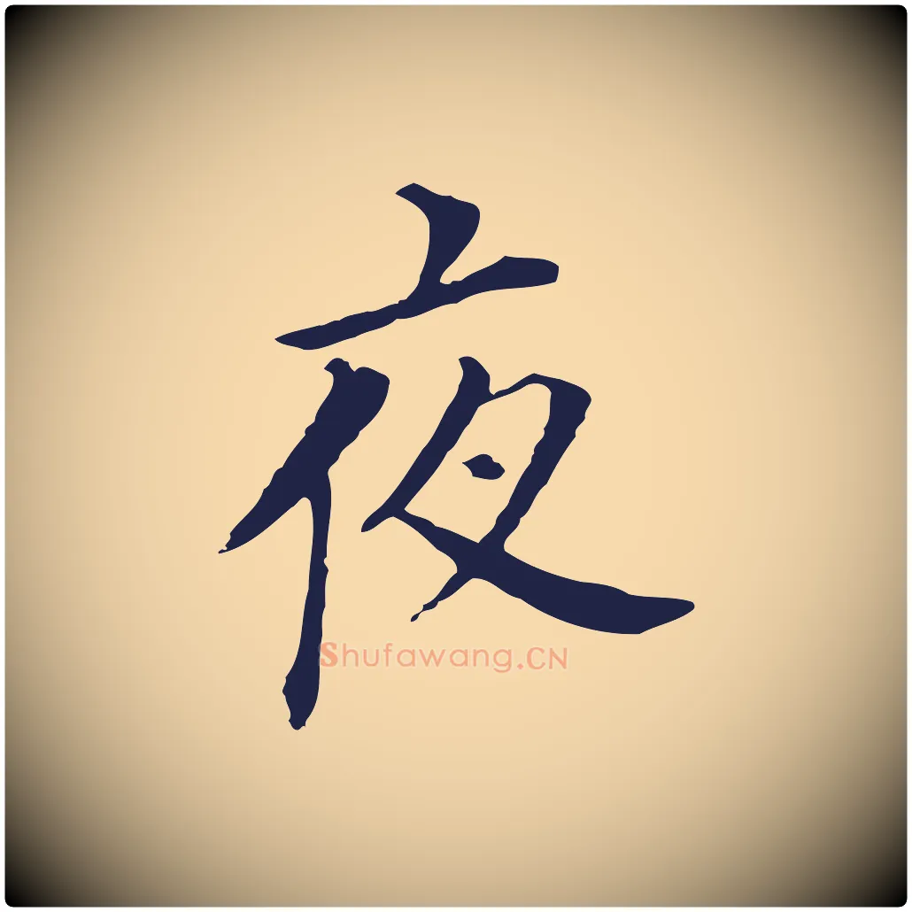 夜毛笔行书写法,摘自明代董其昌跋孝经