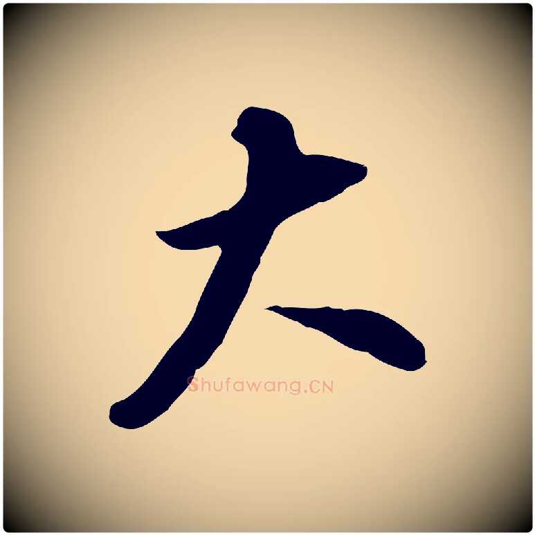大毛笔行书写法,摘自明代董其昌跋孝经
