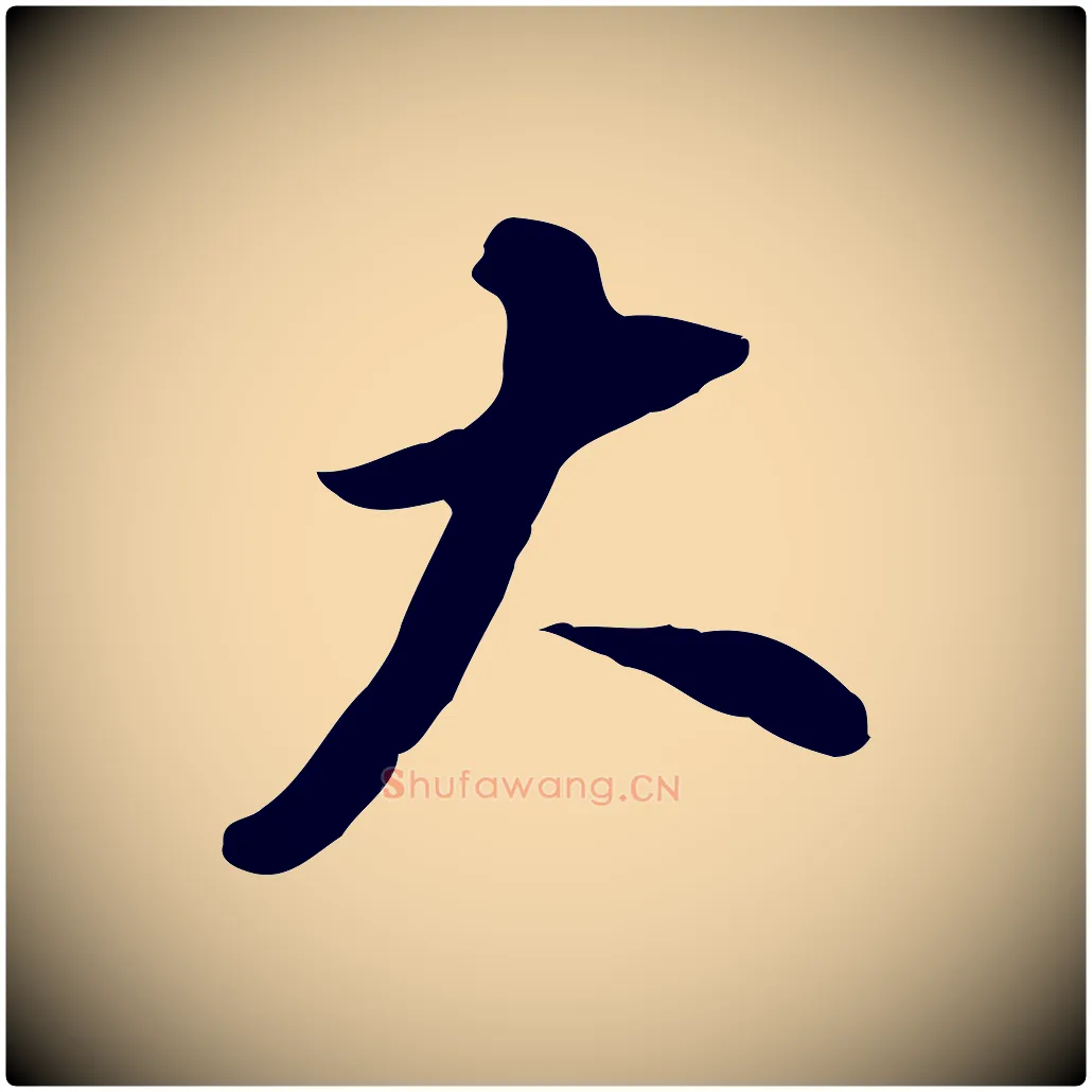 大毛笔行书写法,摘自明代董其昌跋孝经