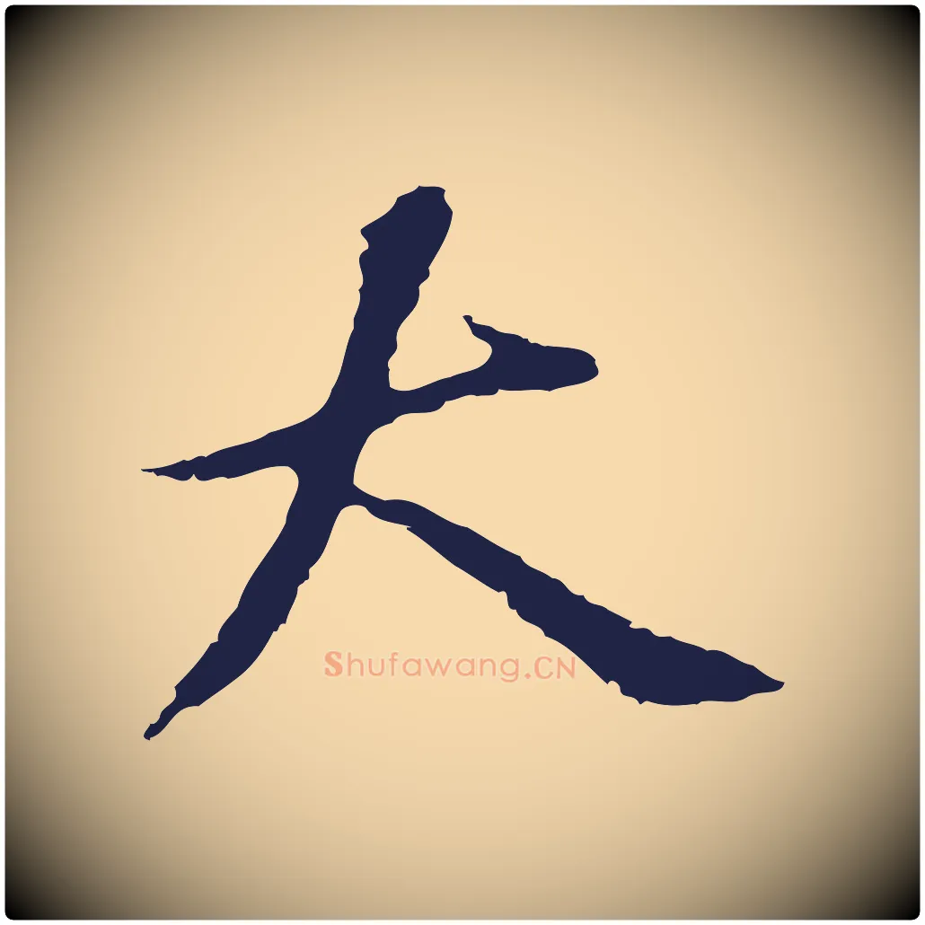 大毛笔行书写法,摘自明代董其昌跋孝经
