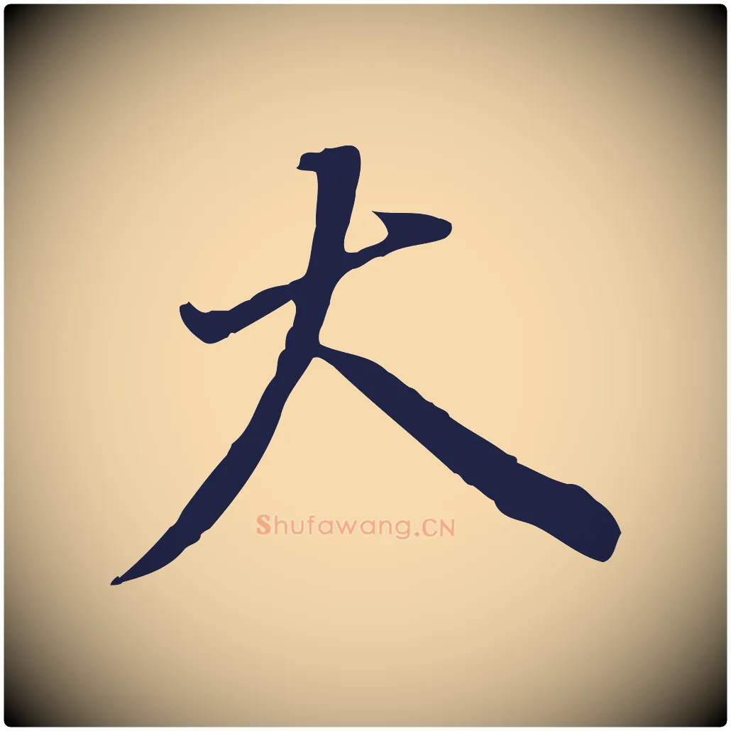 大毛笔行书写法,摘自明代董其昌跋孝经