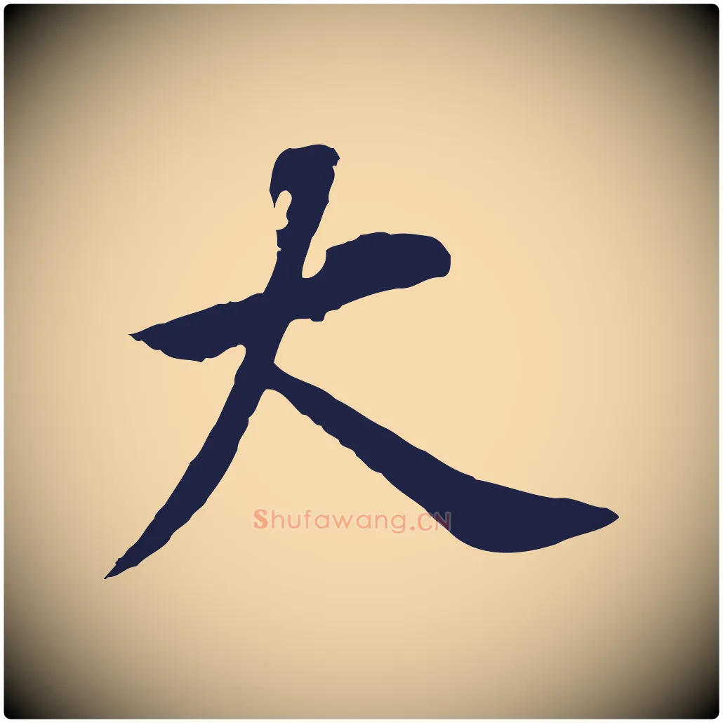 大毛笔行书写法,摘自明代董其昌跋孝经