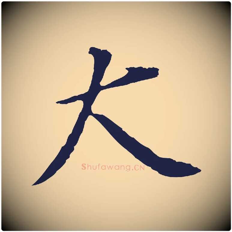 大毛笔行书写法,摘自明代董其昌跋孝经