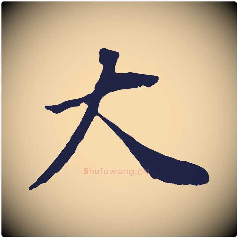 大毛笔行书写法,摘自明代董其昌跋孝经