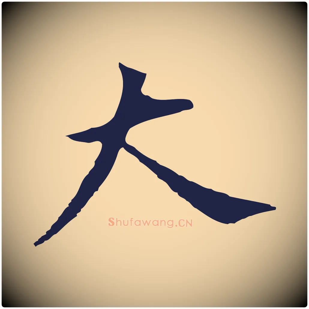 大毛笔行书写法,摘自明代董其昌跋孝经