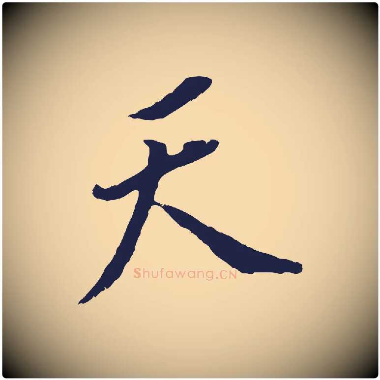 天毛笔行书写法,摘自明代董其昌跋孝经
