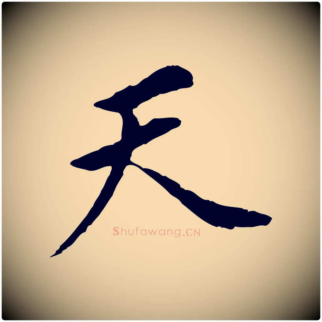 天毛笔行书写法,摘自明代董其昌跋孝经