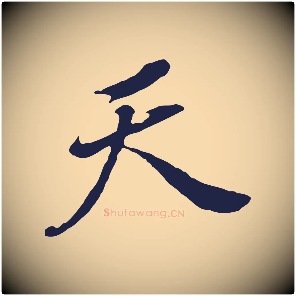 天毛笔行书写法,摘自明代董其昌跋孝经