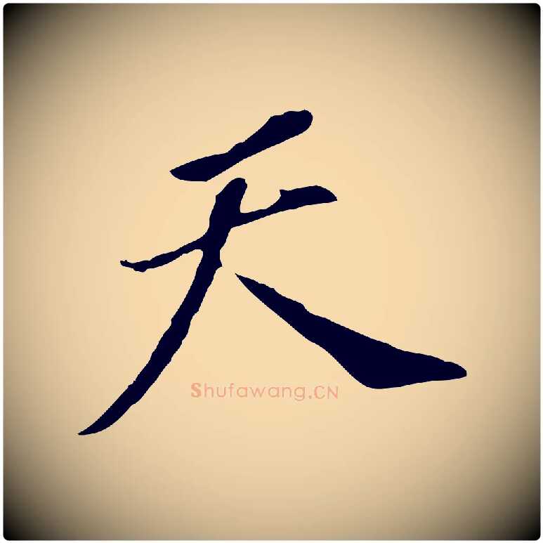 天毛笔行书写法,摘自明代董其昌跋孝经