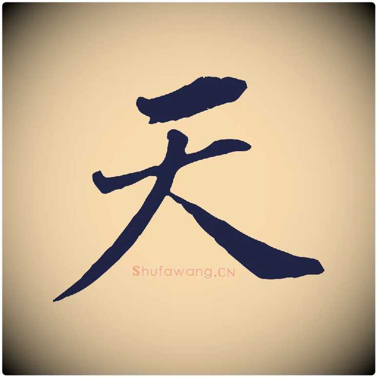 天毛笔行书写法,摘自明代董其昌跋孝经
