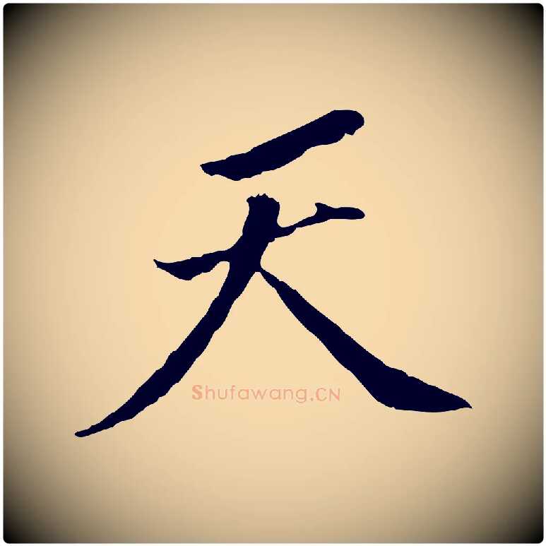 天毛笔行书写法,摘自明代董其昌跋孝经