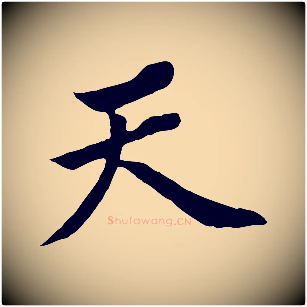 天毛笔行书写法,摘自明代董其昌跋孝经