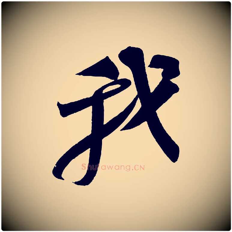 我毛笔行书写法,摘自宋代苏轼寒食帖