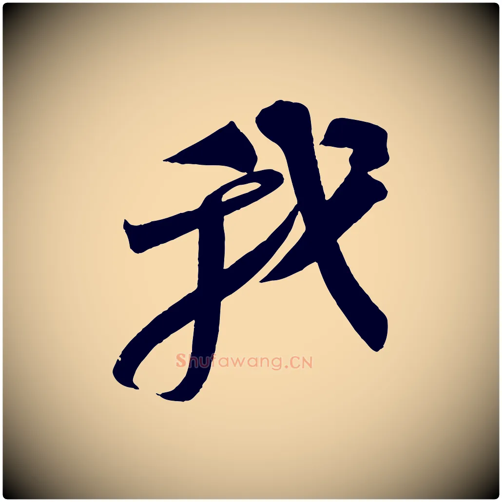 我毛笔行书写法,摘自宋代苏轼寒食帖