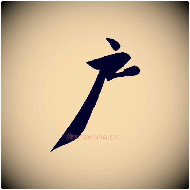 戶毛笔行书写法,摘自宋代苏轼寒食帖